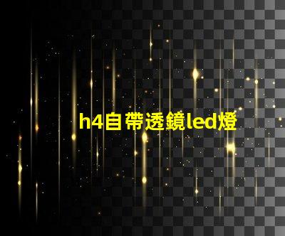 h4自帶透鏡led燈泡怎么樣 自帶透鏡led大燈效果怎么樣